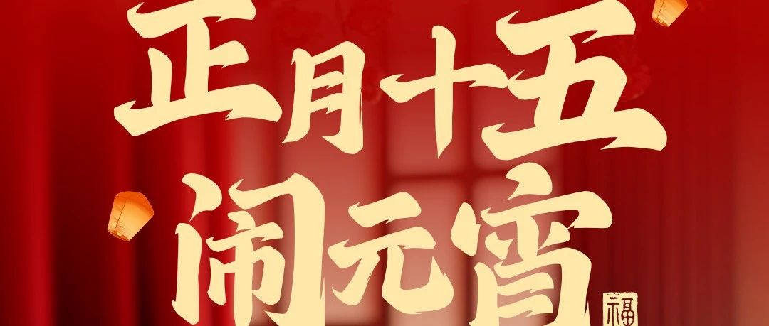 華南重工祝大家元宵節(jié)快樂(lè)！