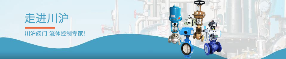 關(guān)于我們-上海川滬閥門廠